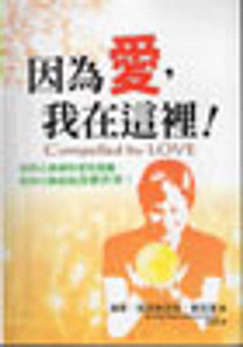 因為愛，我在這裡！ 封面