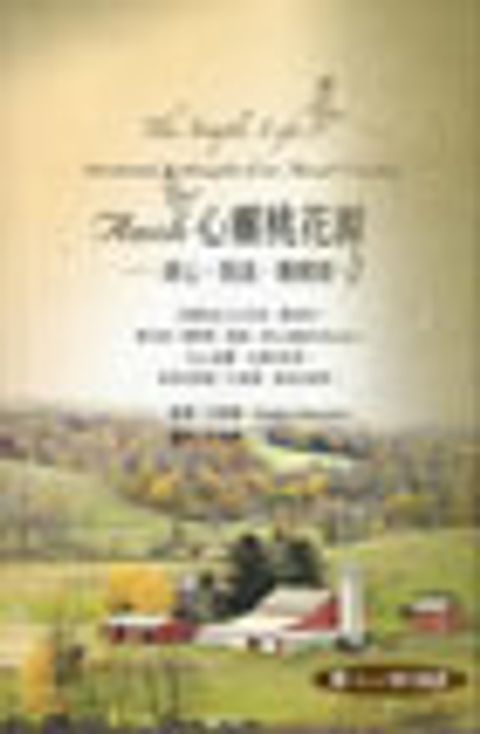 Amish心靈桃花源--清心恬淡簡樸情 封面