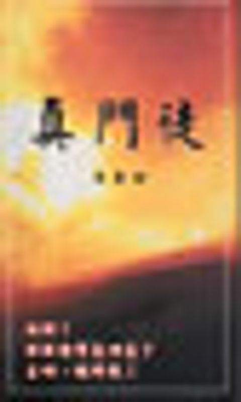 真門徒 封面