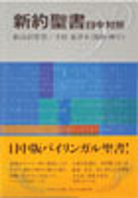 新約聖書 — 日中對照版 封面