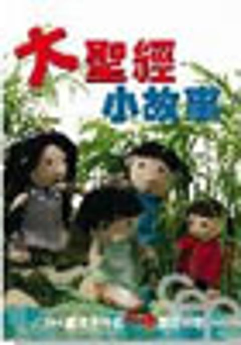大聖經小故事－親子共讀聖經故事 封面