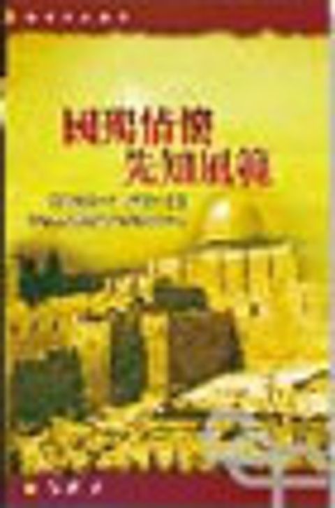 國殤情懷，先知風範－耶利米書二十六至四十五章，表述先知的敘事策略與修辭手法 封面