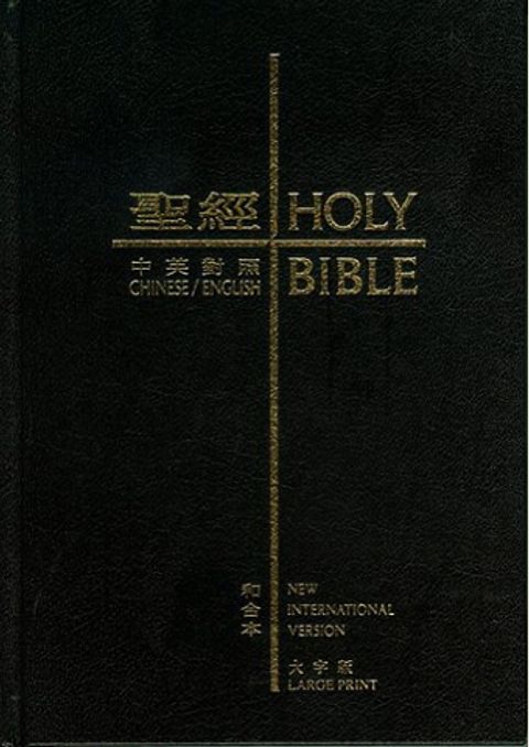 中英聖經-大字版．黑色精裝(非拇指版)中英對照 (NIV)CBT1752(已絕版) 封面