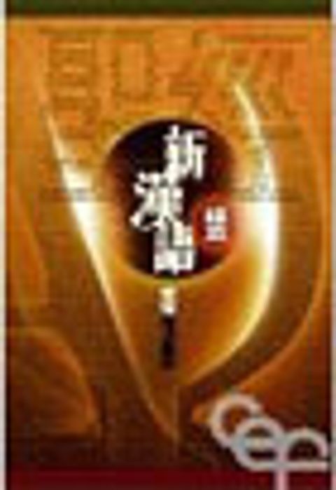聖經-新漢語譯本-新約全書-註釋版 封面