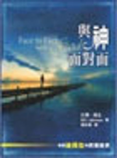 與神面對面 封面