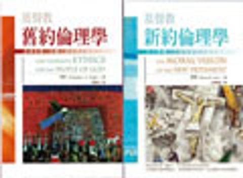 基督教新舊約倫理學(兩冊) 封面