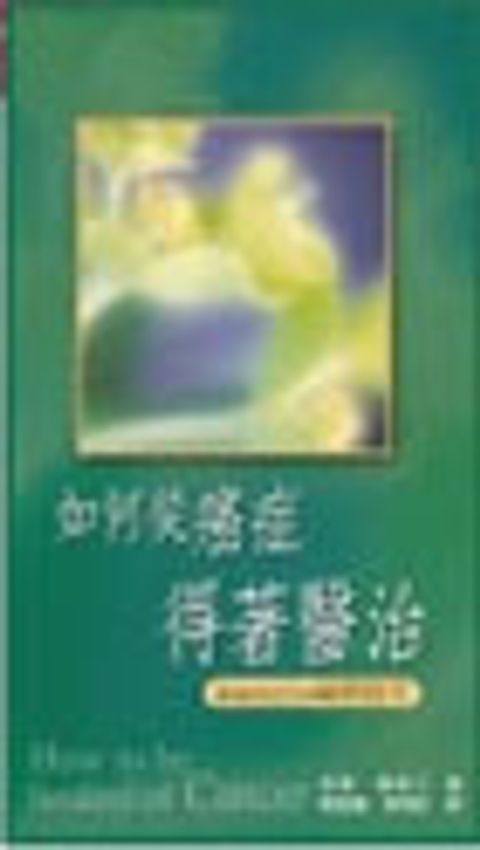 如何從癌症得著醫治 封面
