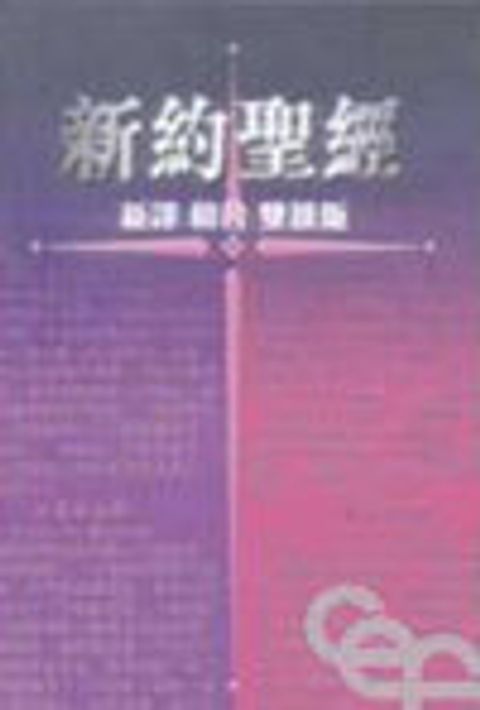 新約繁體(新譯 / 和合)雙排版 封面