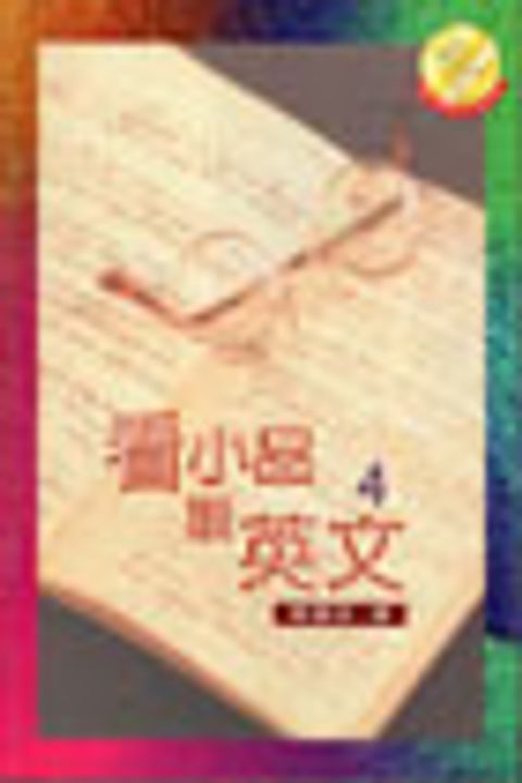 看小品讀英文4 封面