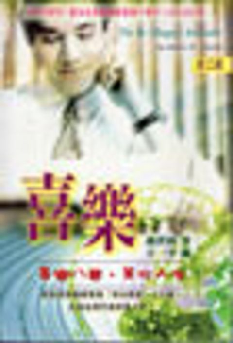 喜樂-喜樂八態,美化人生 封面