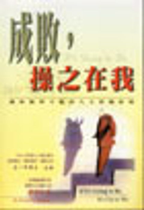 成敗操之在我 封面