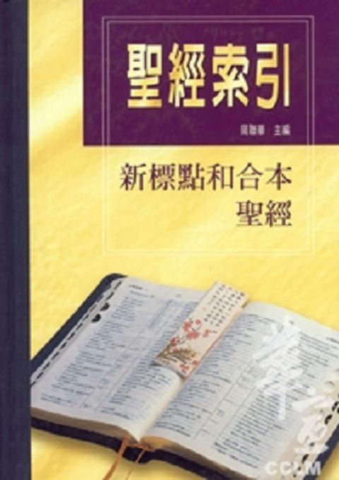 聖經索引-新標點和合本聖經 封面