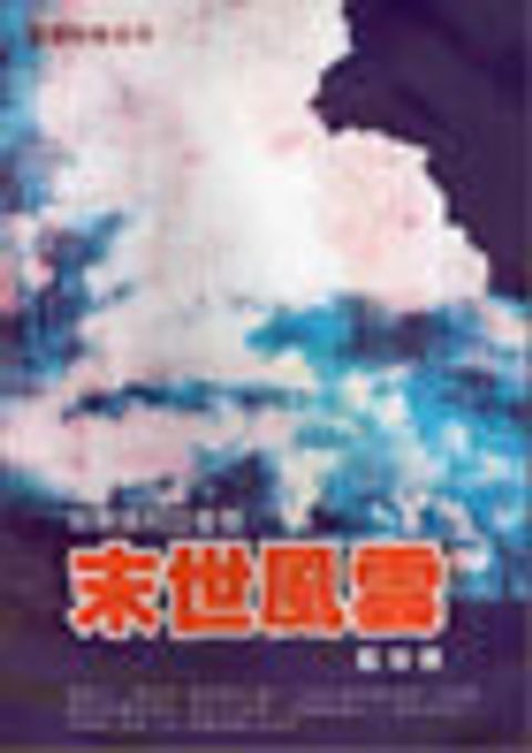 末世風雲-屬靈爭戰系列《從撒迦利亞書看》 封面