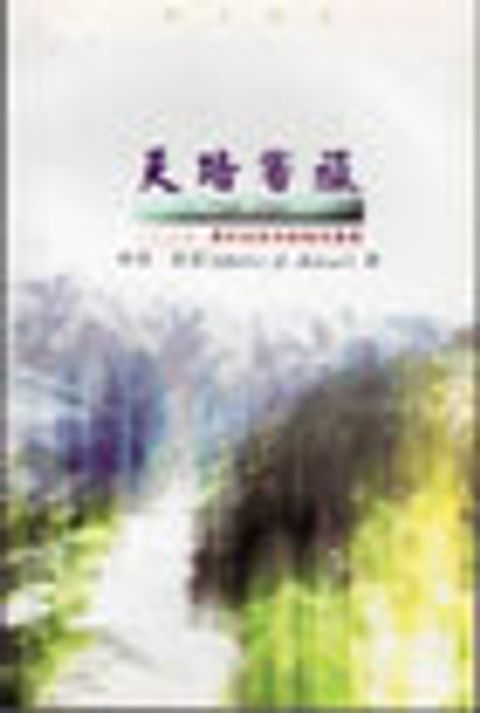 天路客旅之歌-靈命成長的挑戰與喜樂 封面