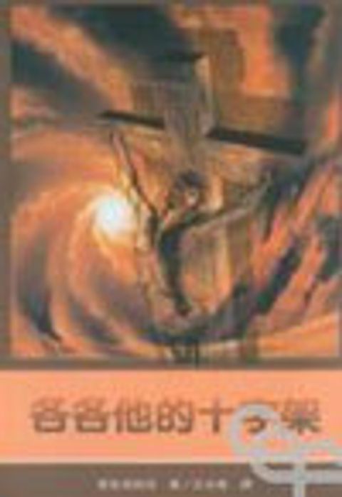 各各他的十字架 封面