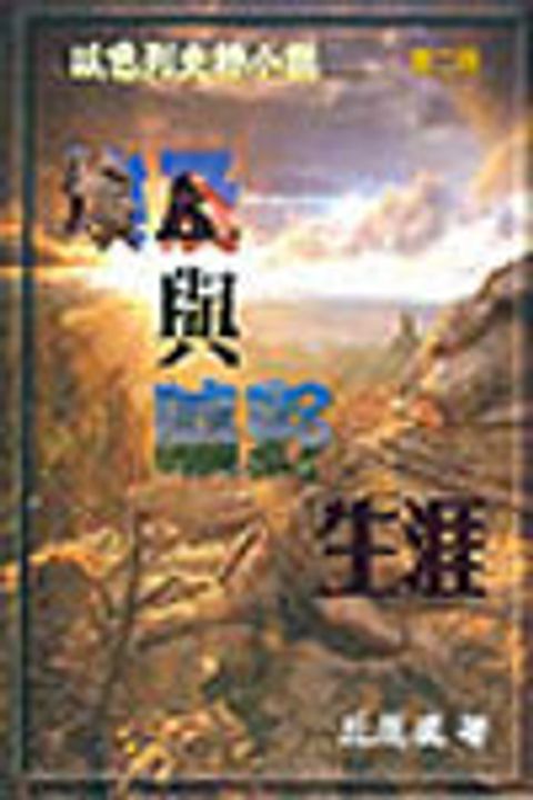 埃及與曠野生涯-以色列史詩小說2 封面