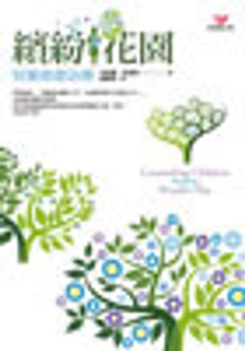 繽紛花園─兒童遊戲治療 封面