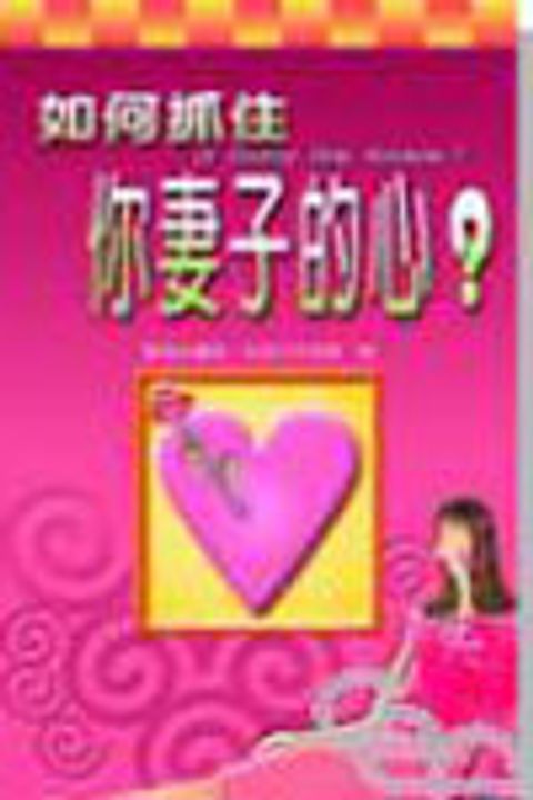 如何抓住你妻子的心？(精裝) 封面