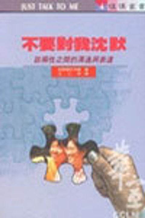 不要對我沈默-談兩性之間的溝通與表達 封面