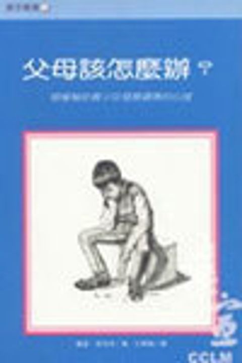 父母該怎麼辦？－積極幫助青少年發展健康的心理 封面