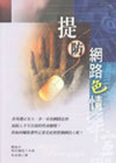 提防網路色情 封面