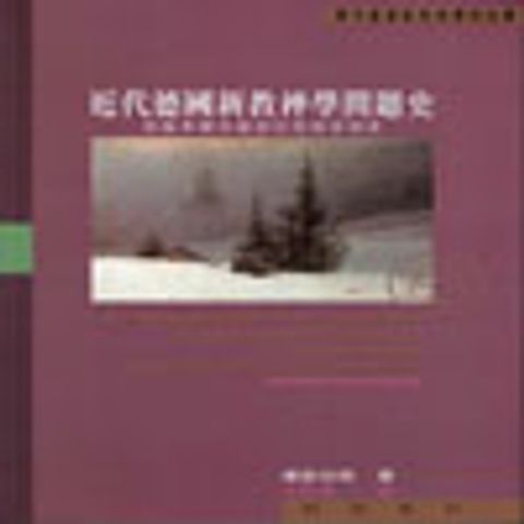 近代德國新教神學問題史--從施萊爾瑪赫到巴特和蒂利希 封面