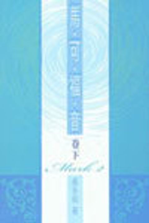 馬可福音(卷下) 封面