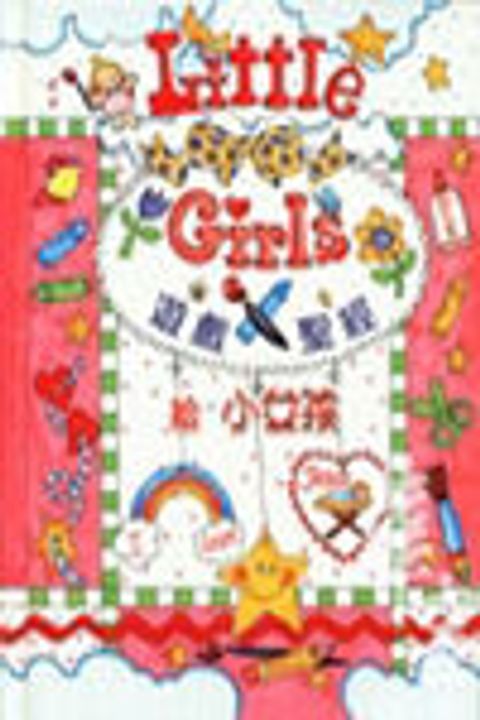 遊戲聖經--小女孩(精裝) 封面