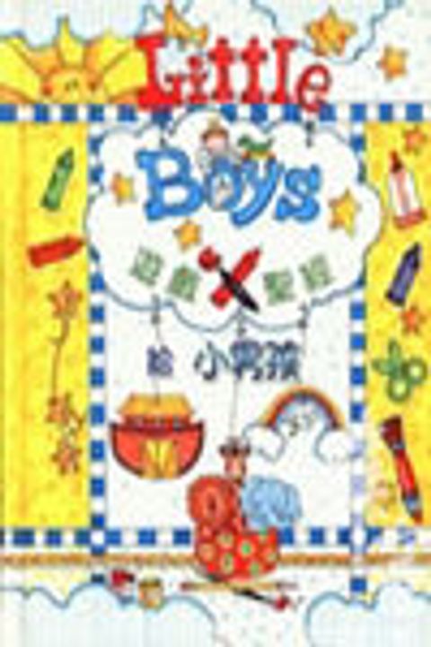 遊戲聖經--小男孩(精裝) 封面