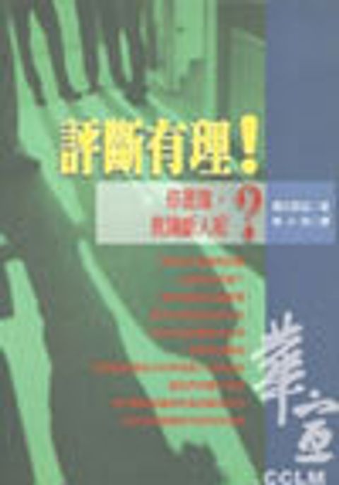 評斷有理--你是誰，竟論斷人呢？ 封面