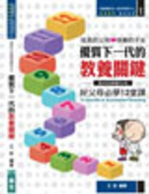 優質下一代的教養關鍵 (書) 封面