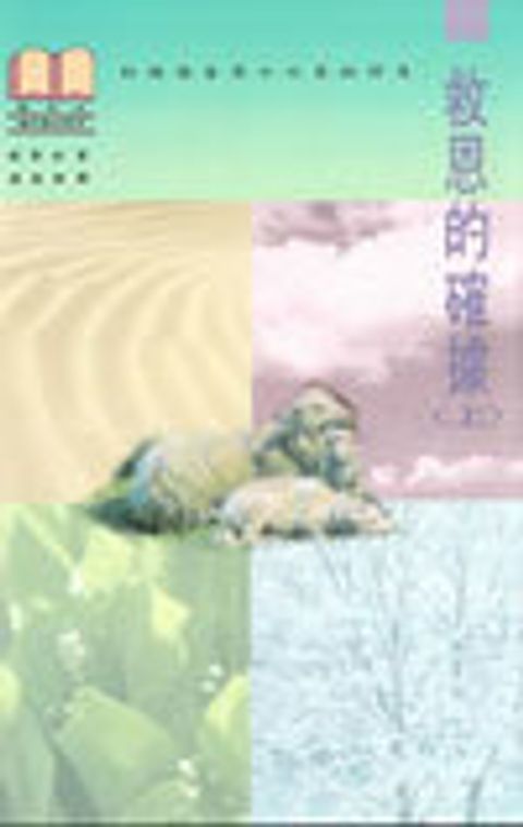 救恩的確據(精上)(停版) 封面