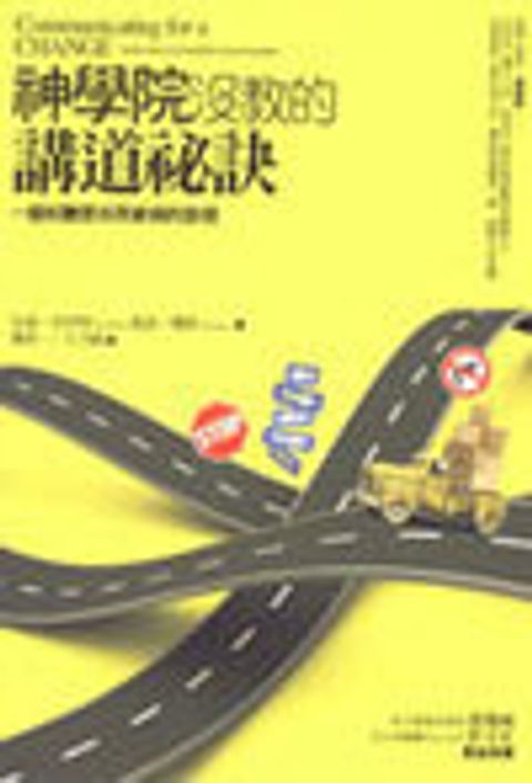 神學院沒教的講道祕訣─ 一個和聽眾共同參與的旅程 封面