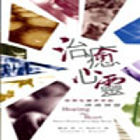 治癒心靈－針對忙碌世界的沙漠智慧 封面
