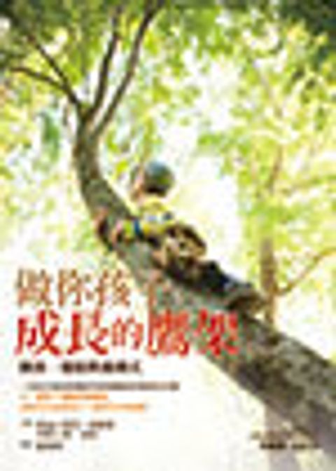 做你孩子成長的鷹架-關係-增能教養模式(缺貨) 封面