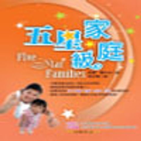五星級家庭 封面