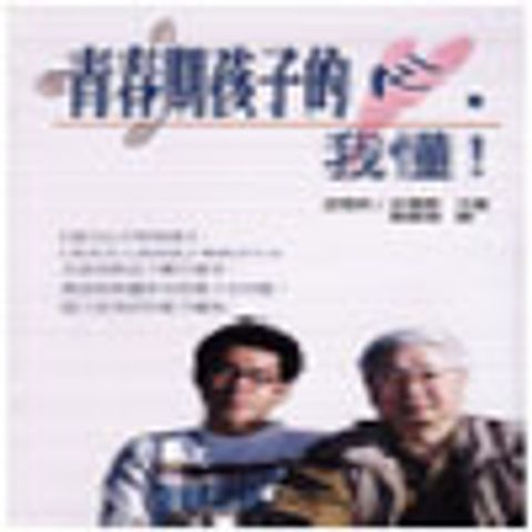 青春期孩子的心,我懂! 封面