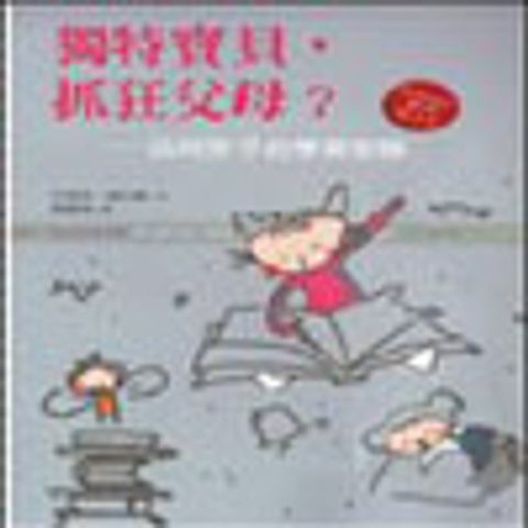 獨特寶貝,抓狂父母? 封面