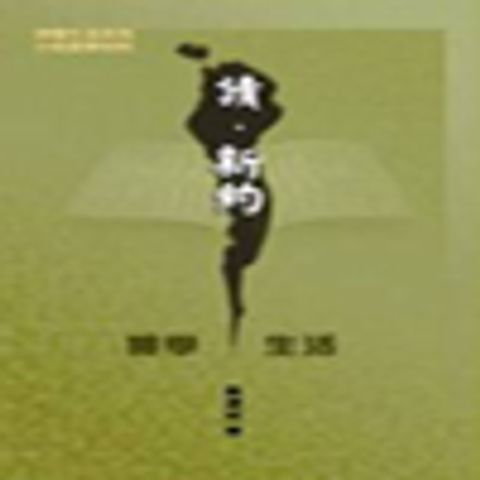 讀.新約--神學生活 封面