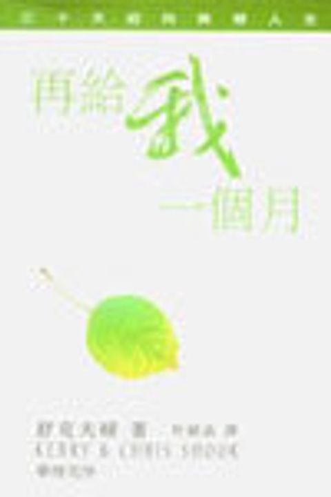 再給我一個月--三十天迎向無憾人生 封面