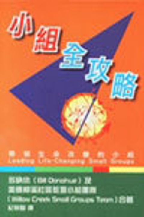 小組全攻略--帶領生命改變的小組 封面