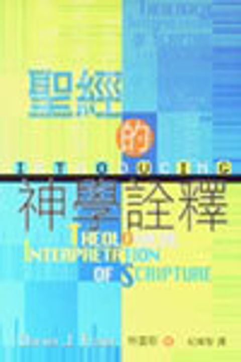 聖經的詮釋 封面
