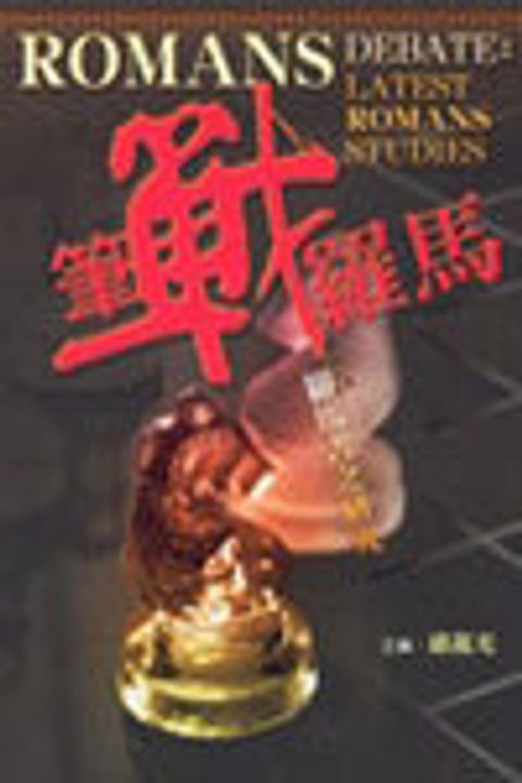 筆戰羅馬--羅馬書之研究 封面