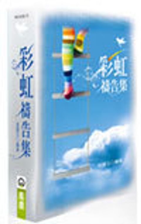 彩虹禱告集(全套1-7冊) 封面