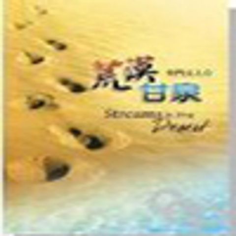 荒漠甘泉(精裝25k) 封面