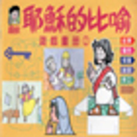 耶穌的比喻-兒童遊戲畫冊2 封面