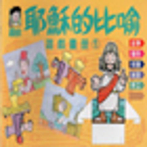 耶穌的比喻-兒童遊戲畫冊1 封面