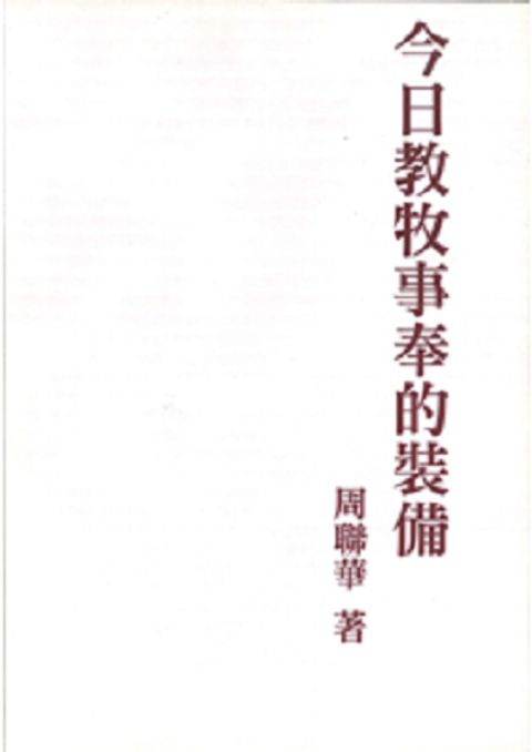 今日教牧事奉的裝備 封面