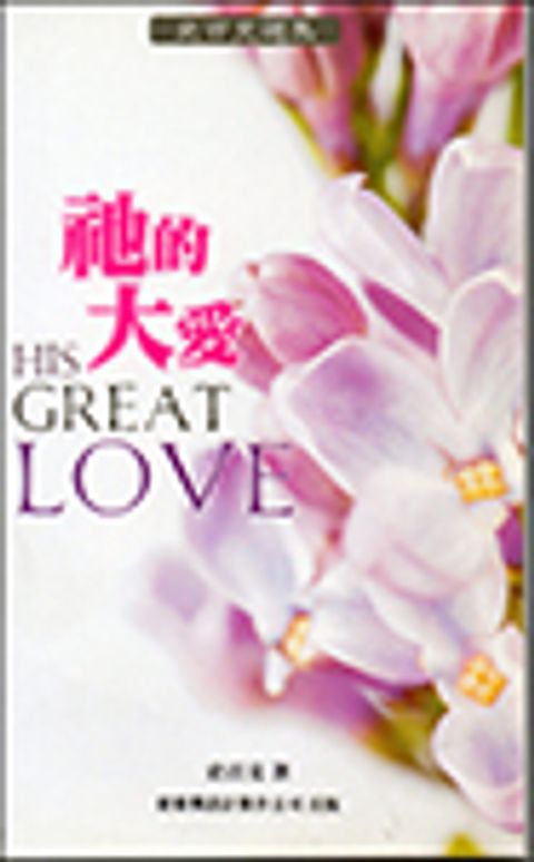 祂的大愛--史百克選集 封面