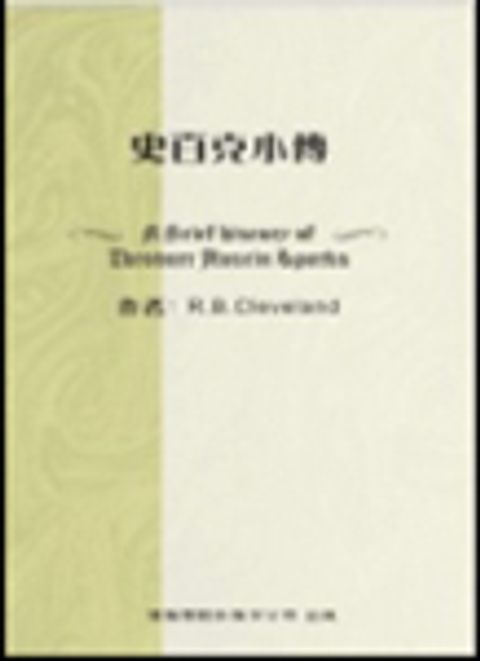 史百克小傳 封面